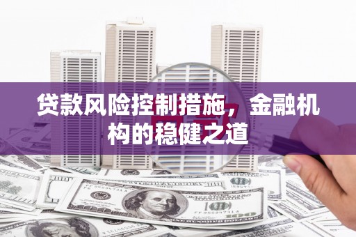 延吉贷款风险控制措施，金融机构的稳健之道