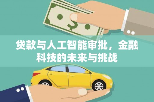 延吉贷款与人工智能审批，金融科技的未来与挑战