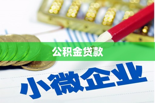 延吉公积金贷款