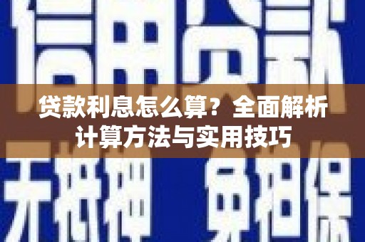 延吉贷款利息怎么算？全面解析计算方法与实用技巧