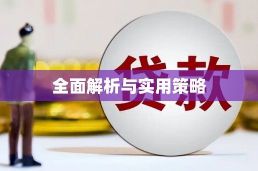 延吉全面解析与实用策略