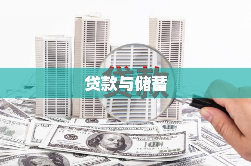 延吉贷款与储蓄