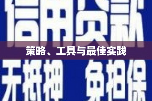 延吉策略、工具与最佳实践