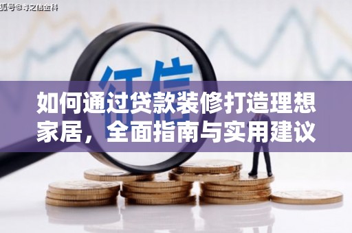 延吉如何通过贷款装修打造理想家居，全面指南与实用建议