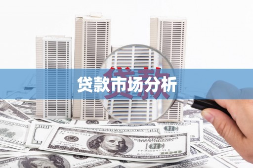 延吉贷款市场分析