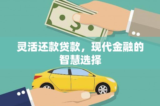 延吉灵活还款贷款，现代金融的智慧选择