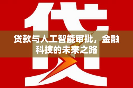 延吉贷款与人工智能审批，金融科技的未来之路