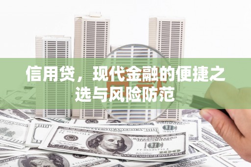 延吉信用贷，现代金融的便捷之选与风险防范