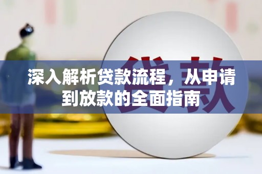 延吉深入解析贷款流程，从申请到放款的全面指南