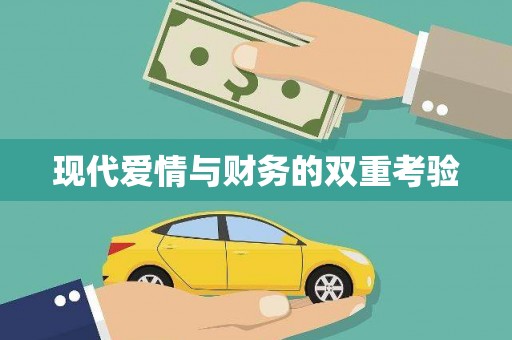 延吉现代爱情与财务的双重考验