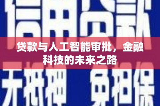 延吉贷款与人工智能审批，金融科技的未来之路