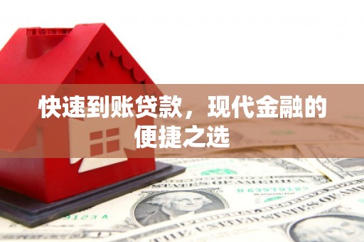 延吉快速到账贷款，现代金融的便捷之选