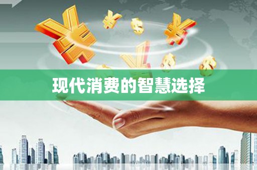 延吉现代消费的智慧选择