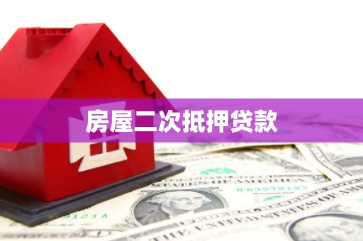 延吉房屋二次抵押贷款