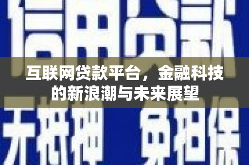 延吉互联网贷款平台，金融科技的新浪潮与未来展望