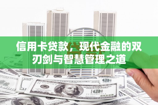 延吉信用卡贷款，现代金融的双刃剑与智慧管理之道