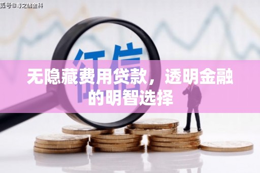 延吉无隐藏费用贷款，透明金融的明智选择