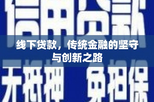 延吉线下贷款，传统金融的坚守与创新之路