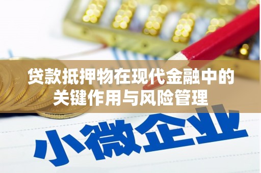 延吉贷款抵押物在现代金融中的关键作用与风险管理