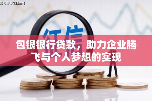延吉包银银行贷款，助力企业腾飞与个人梦想的实现
