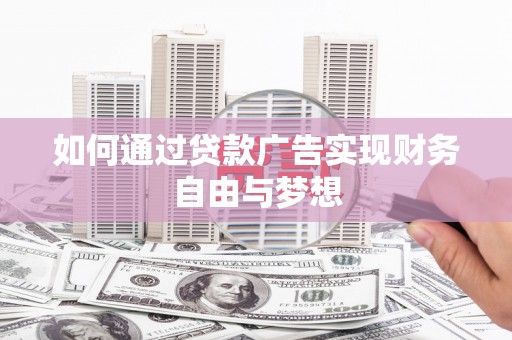 延吉如何通过贷款广告实现财务自由与梦想