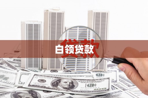 延吉白领贷款