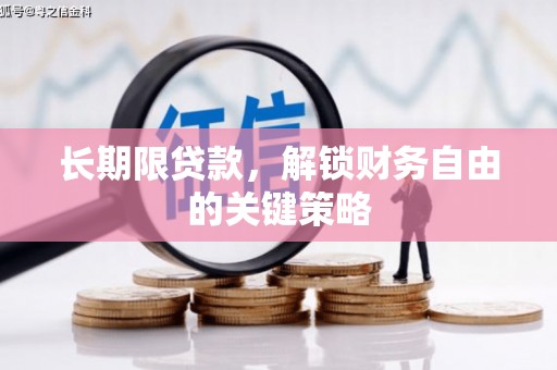 延吉长期限贷款，解锁财务自由的关键策略