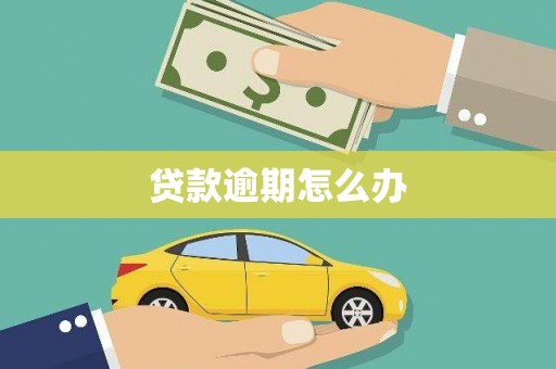 延吉贷款逾期怎么办