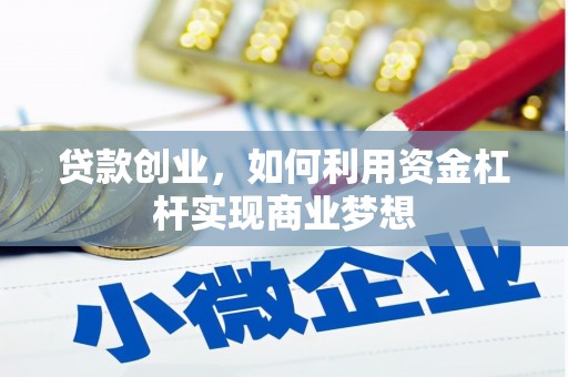延吉贷款创业，如何利用资金杠杆实现商业梦想