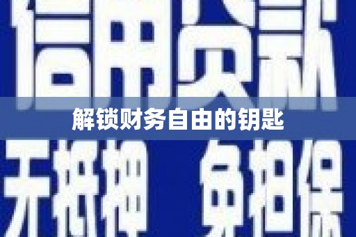 延吉解锁财务自由的钥匙