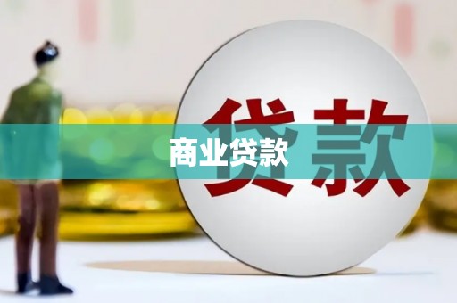 延吉商业贷款
