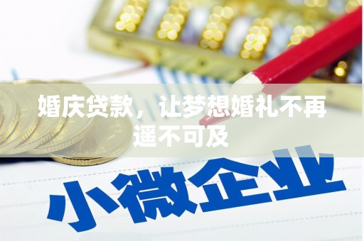 延吉婚庆贷款，让梦想婚礼不再遥不可及
