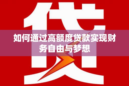 延吉如何通过高额度贷款实现财务自由与梦想