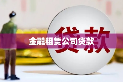 延吉金融租赁公司贷款