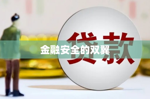 延吉金融安全的双翼