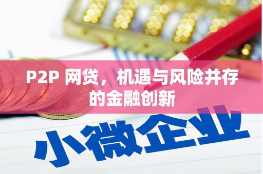 延吉P2P 网贷，机遇与风险并存的金融创新
