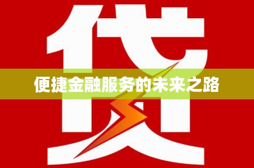 延吉便捷金融服务的未来之路