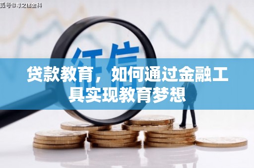 延吉贷款教育，如何通过金融工具实现教育梦想
