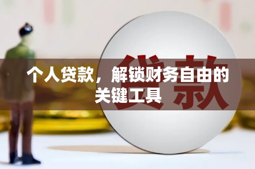 延吉个人贷款，解锁财务自由的关键工具