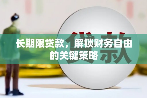 延吉长期限贷款，解锁财务自由的关键策略