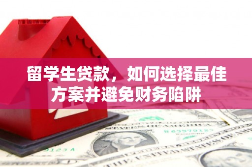 延吉留学生贷款，如何选择最佳方案并避免财务陷阱