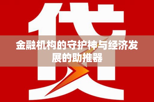 延吉金融机构的守护神与经济发展的助推器