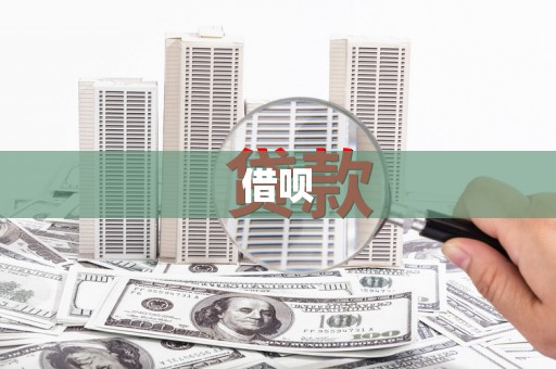 延吉借呗