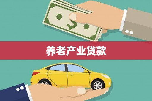 延吉养老产业贷款