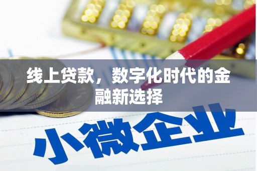 延吉线上贷款，数字化时代的金融新选择