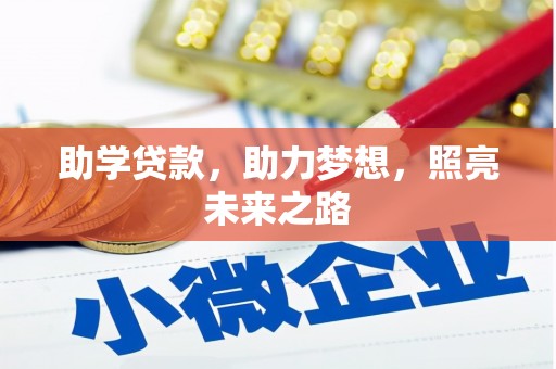 延吉助学贷款，助力梦想，照亮未来之路