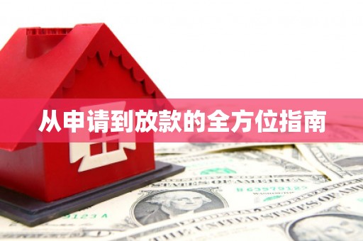 延吉从申请到放款的全方位指南