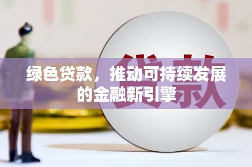 延吉绿色贷款，推动可持续发展的金融新引擎