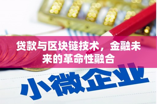 延吉贷款与区块链技术，金融未来的革命性融合