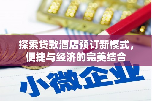 延吉探索贷款酒店预订新模式，便捷与经济的完美结合